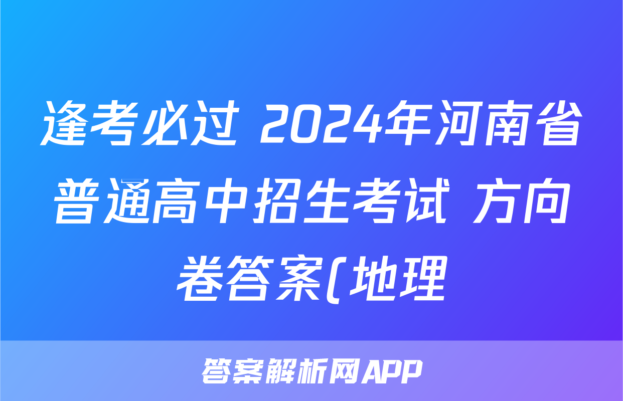 逢考必过 2024年河南省普通高中招生考试 方向卷答案(地理)
